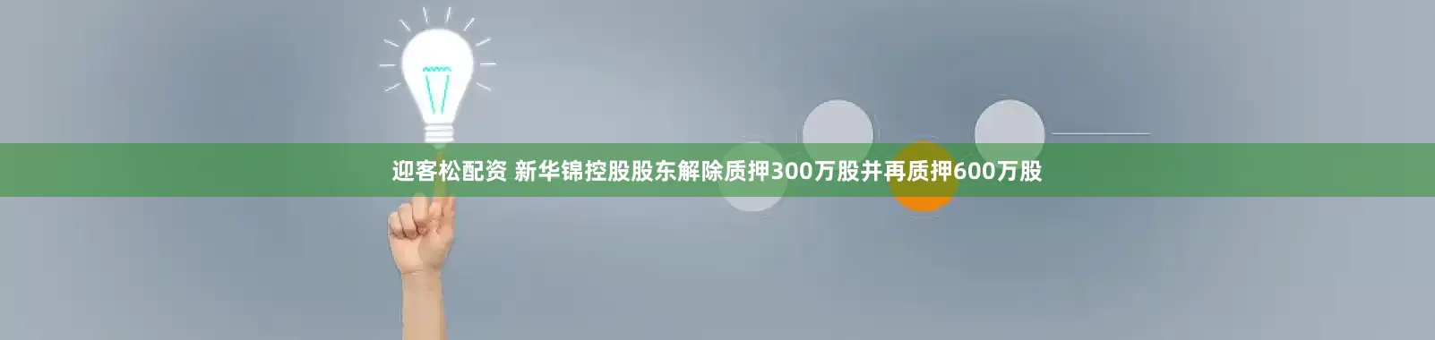 迎客松配资 新华锦控股股东解除质押300万股并再质押600万股