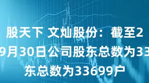 股天下 文灿股份：截至2025年9月30日公司股东总数为33699户