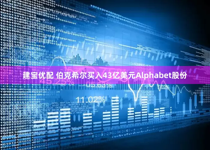 建宝优配 伯克希尔买入43亿美元Alphabet股份