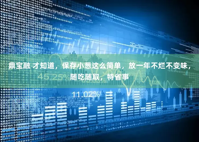 鼎宝融 才知道，保存小葱这么简单，放一年不烂不变味，随吃随取，特省事